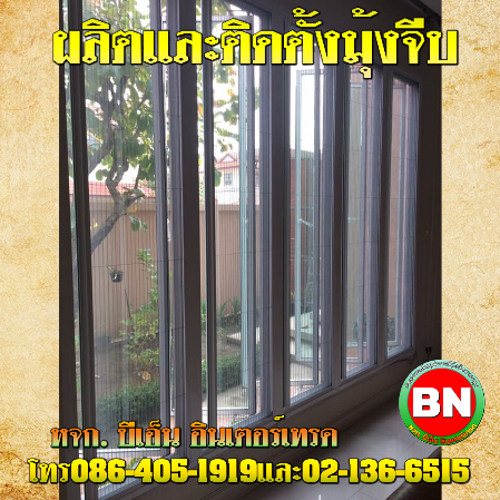 รับติดตั้งมุ้งจีบราคาถูก